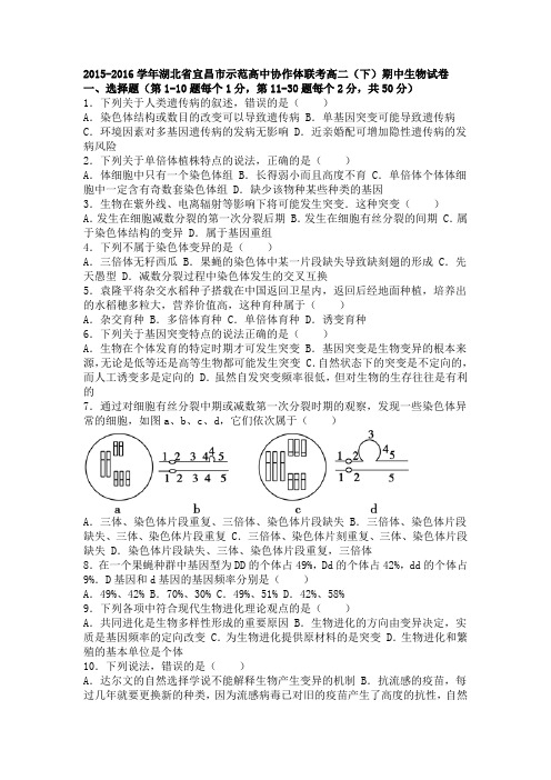 湖北省宜昌市示范高中协作体联考2015-2016学年高二下学期期中生物试卷Word版含解析