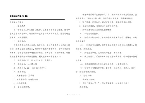 秋游活动方案(15篇)