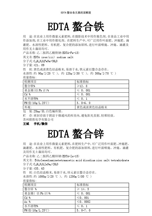 EDTA螯合各元素的溶解度