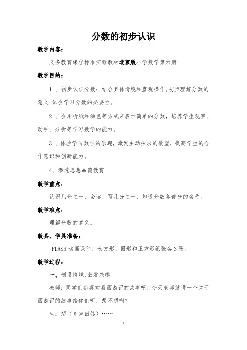 北京版小学数学三年级下册《分数的初步认识》优质课示范课公开课教案(精品、完美、值得收藏)