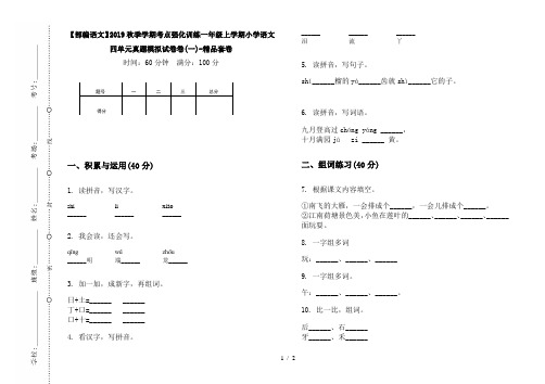【部编语文】2019秋季学期考点强化训练一年级上学期小学语文四单元真题模拟试卷卷(一)-精品套卷