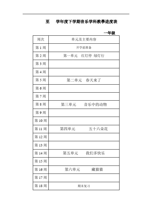 【打包】人教版音乐一年级下册教学计划及进度表