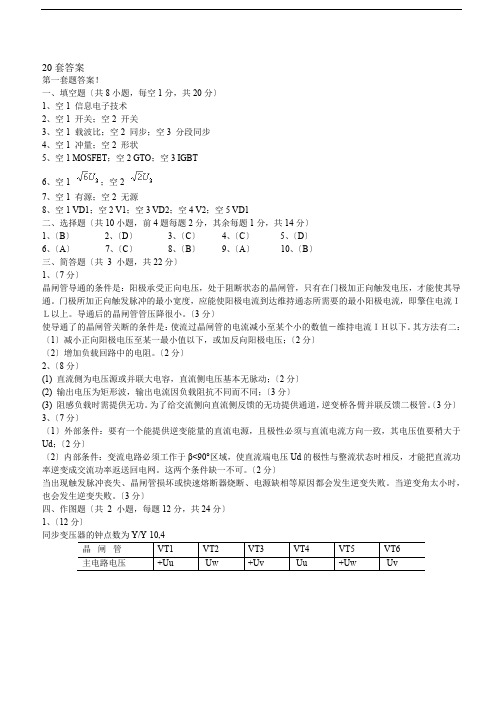 电力电子技术试题20套答案