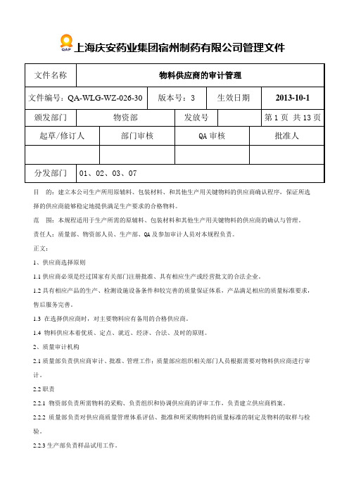 物料供应商审计管理规程