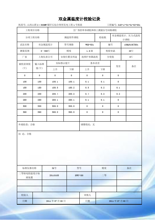 锅炉双金属温度计校验记录