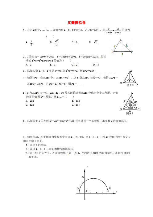 浙江省绍兴县杨汛桥镇九年级数学竞赛模拟试题(2) 精品