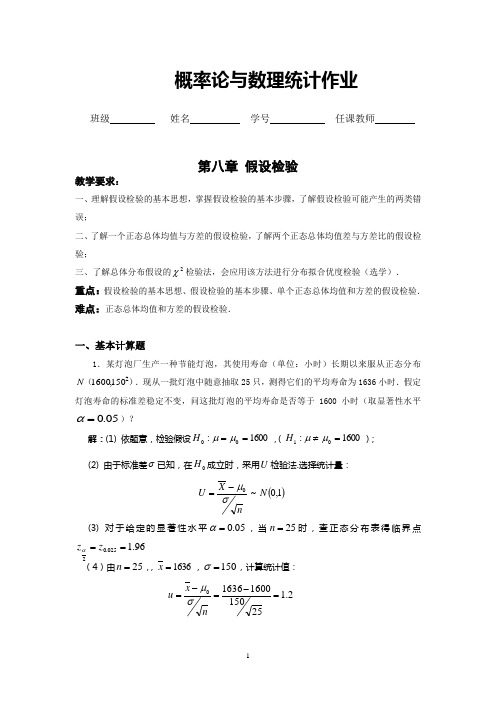 概率统计第八章假设检验参考答案