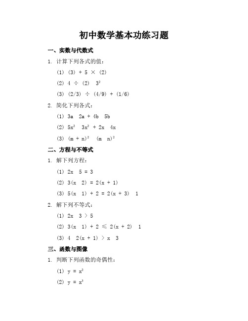 初中数学基本功练习题