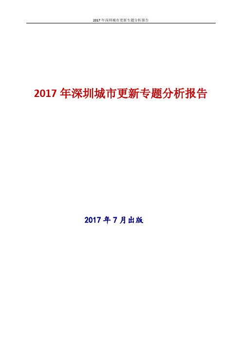 2017年深圳城市更新专题分析报告