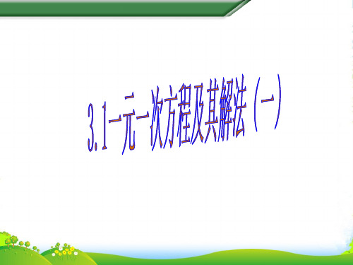 沪科版七年级数学上册《3.1一元一次方程及其解法(一)》课件