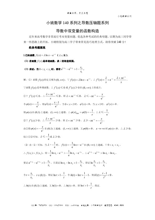 小姚数学140系列之导数压轴题系列之双变量问题