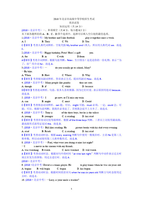 2018年北京市中考英语试卷(含解析)