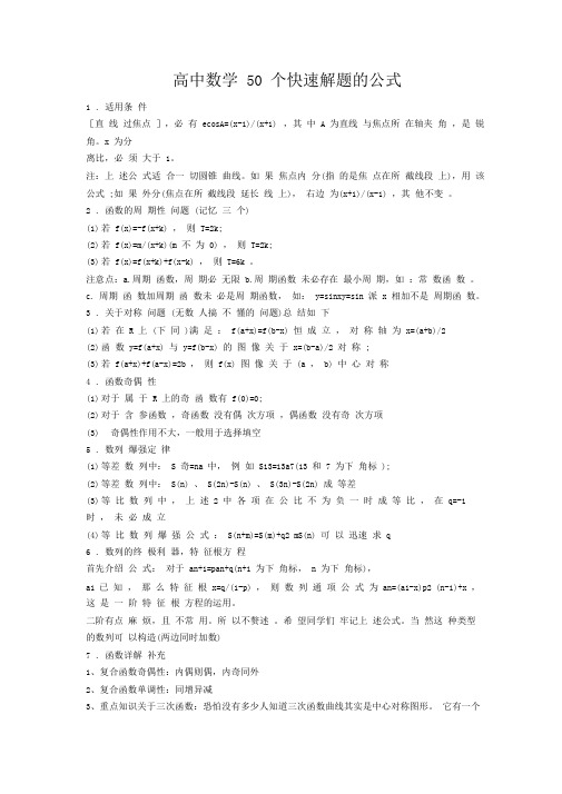 高中数学50个快速解题的公式