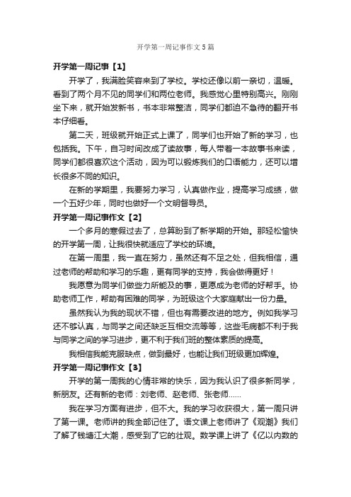 开学第一周记事作文5篇_关于开学的作文_