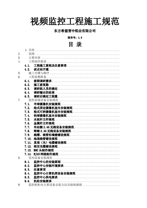 视频监控工程施工规范
