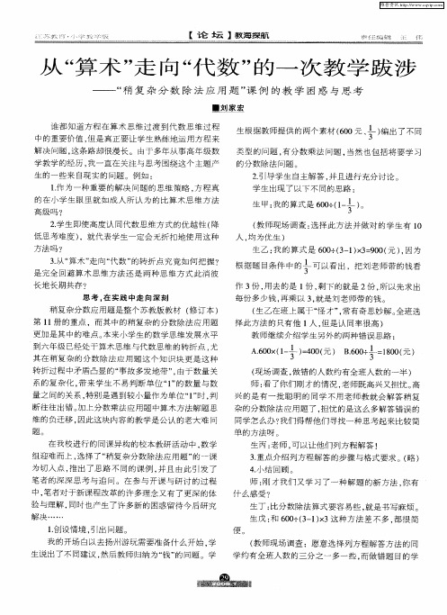 从“算术”走向“代数”的一次教学跋涉——“稍复杂分数除法应用题”课例的教学困惑与思考