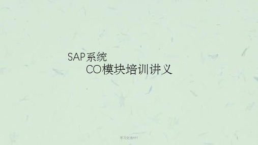 SAP系统FICO模块基本原理培训课件