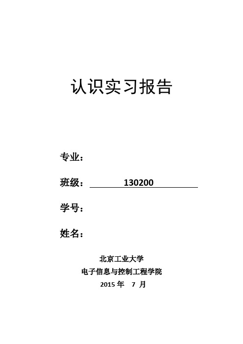 北工大_电控学院_认知实习报告