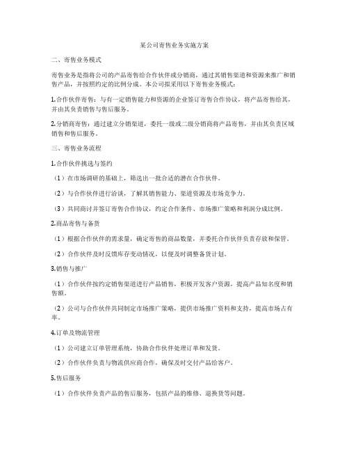 某公司寄售业务实施方案