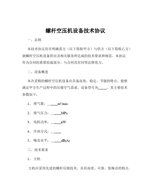 螺杆空压机设备技术协议