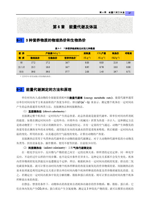 ch6 动物生理学 能量代谢及体温