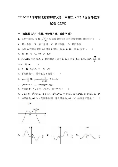 河北省邯郸市大名一中2016-2017学年高二(下)3月月考数学试卷 (文科)