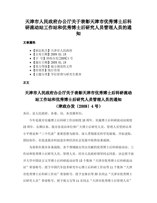 天津市人民政府办公厅关于表彰天津市优秀博士后科研流动站工作站和优秀博士后研究人员管理人员的通知