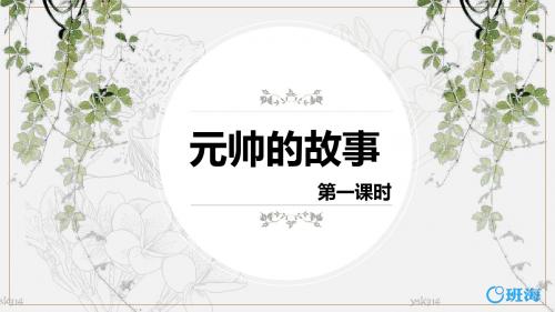 北师版三下_元帅的故事 第1课时【优质课件】.pptx