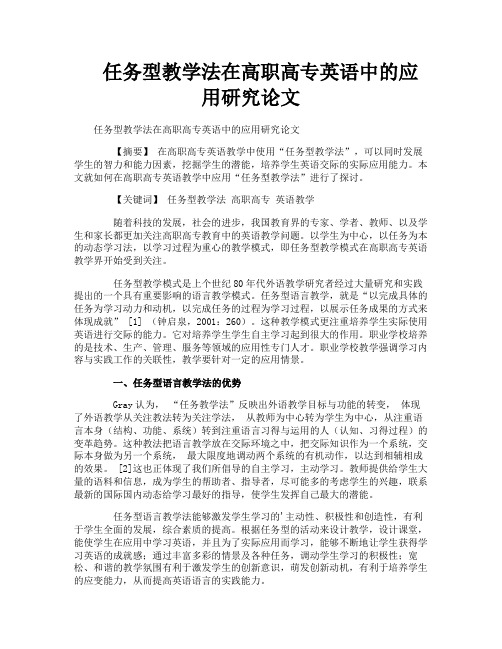 任务型教学法在高职高专英语中的应用研究论文