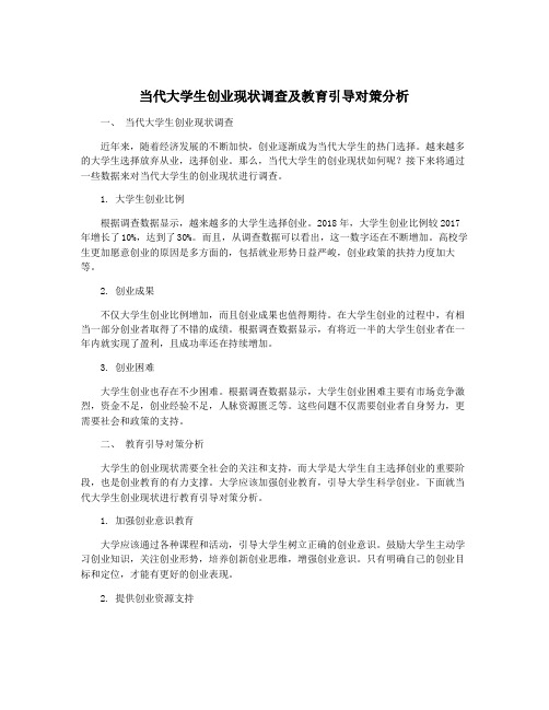 当代大学生创业现状调查及教育引导对策分析