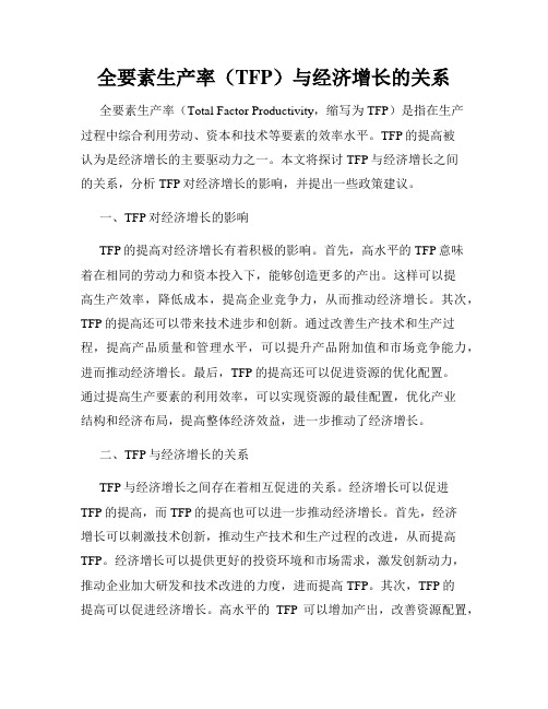 全要素生产率(TFP)与经济增长的关系