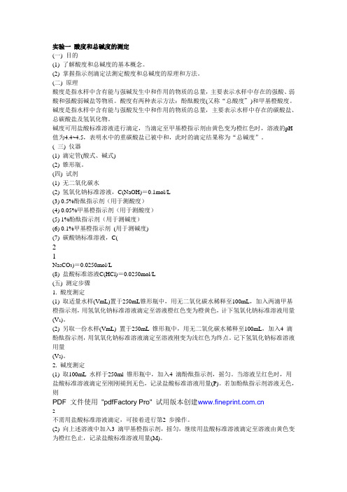 碱度,总碱度的测定