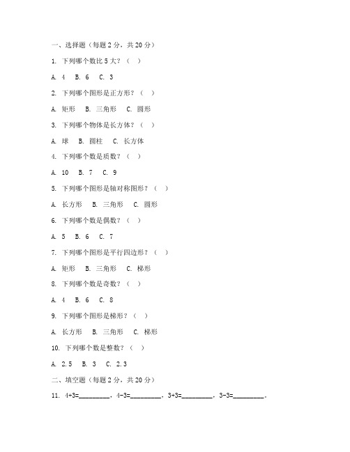 幼儿园毕业升小学试卷数学