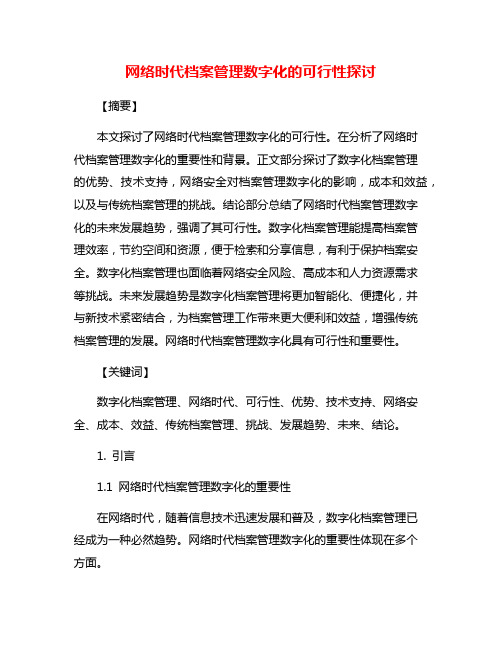 网络时代档案管理数字化的可行性探讨