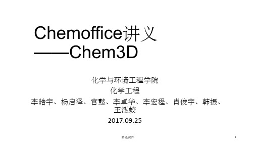 Chem3D讲义