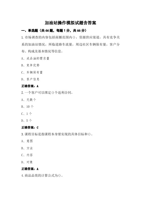 加油站操作模拟试题含答案