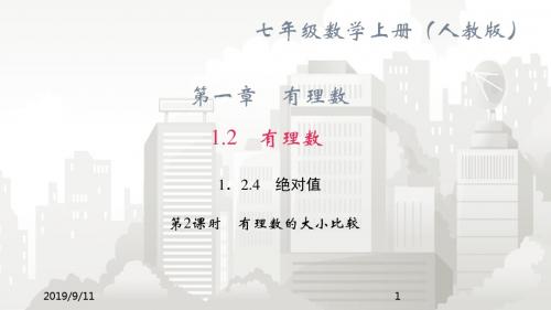 人教版七年级初一数学课件 1.2 有理数 1.2.4 绝对值 第2课时 有理数的大小比较