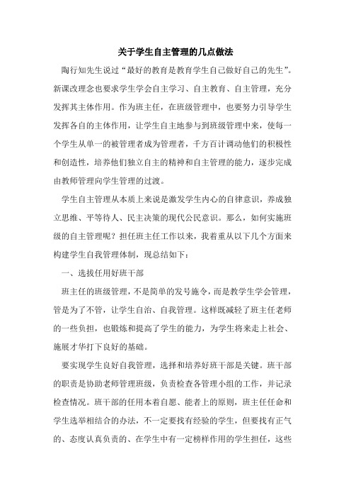 关于学生自主管理的几点做法