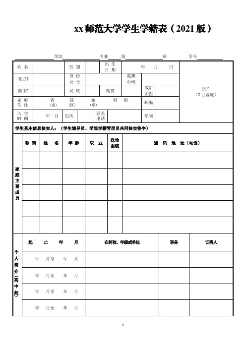 xx师范大学学生学籍表(2021版)