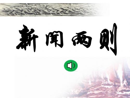 1.《新闻两则》(人民解放军百万大军横渡长江,中原我军解放南阳)