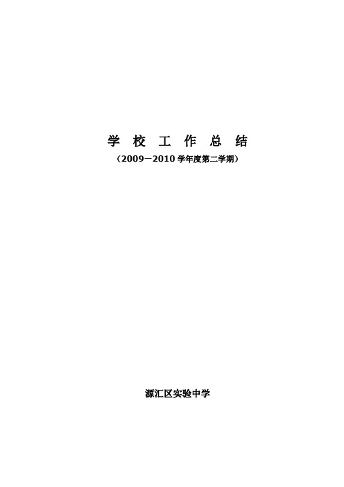 2009-2010下学期学校工作总结