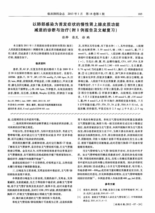 以肺部感染为首发症状的慢性肾上腺皮质功能减退的诊断与治疗(附1例报告及文献复习)