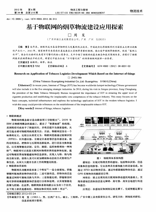 基于物联网的烟草物流建设应用探索