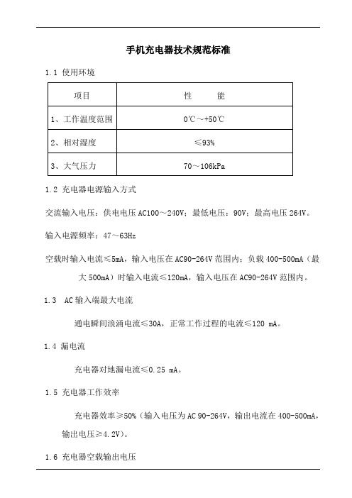 手机充电器技术规范标准