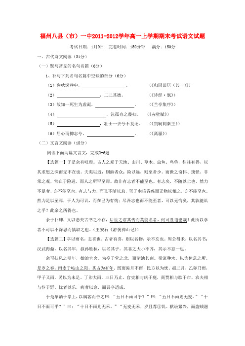 福建省福州八县(市)一中2011-2012学年高一语文上学期期末考试试题