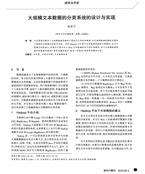 大规模文本数据的分类系统的设计与实现