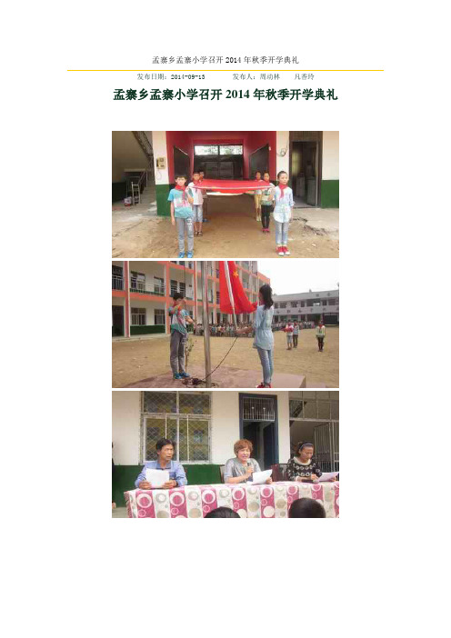 孟寨乡孟寨小学召开2014年秋季开学典礼