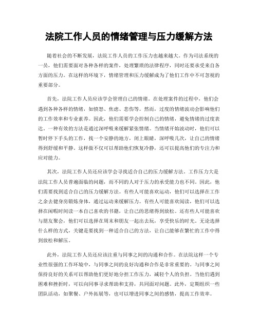 法院工作人员的情绪管理与压力缓解方法