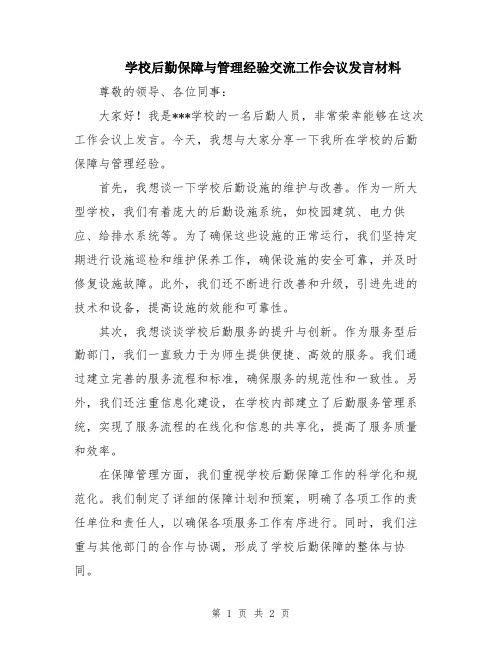 学校后勤保障与管理经验交流工作会议发言材料