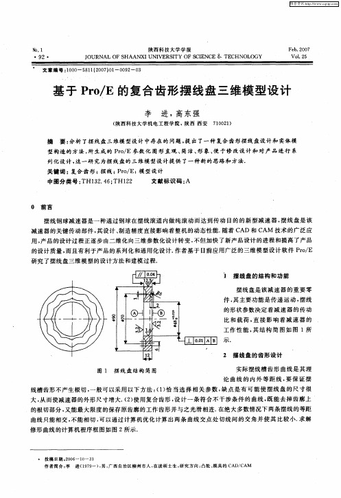基于Pro/E的复合齿形摆线盘三维模型设计
